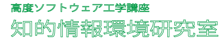 高度ソフトウェア工学講座 知的情報環境研究室